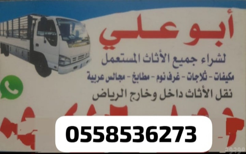 التخلص التخلص من العفش القديم بالرياض 0َ558536273 