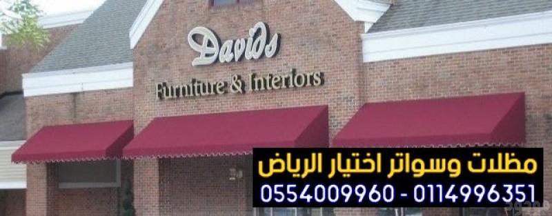 معرض تركيب مظلات محلات تجارية المتحركة الكهربائية وثابت 0554009960 تركيب مظلات مطاعم وكافيهات اشكال مظلات واجهات محلات والمطاعم ,مظلات اسواق تجارية