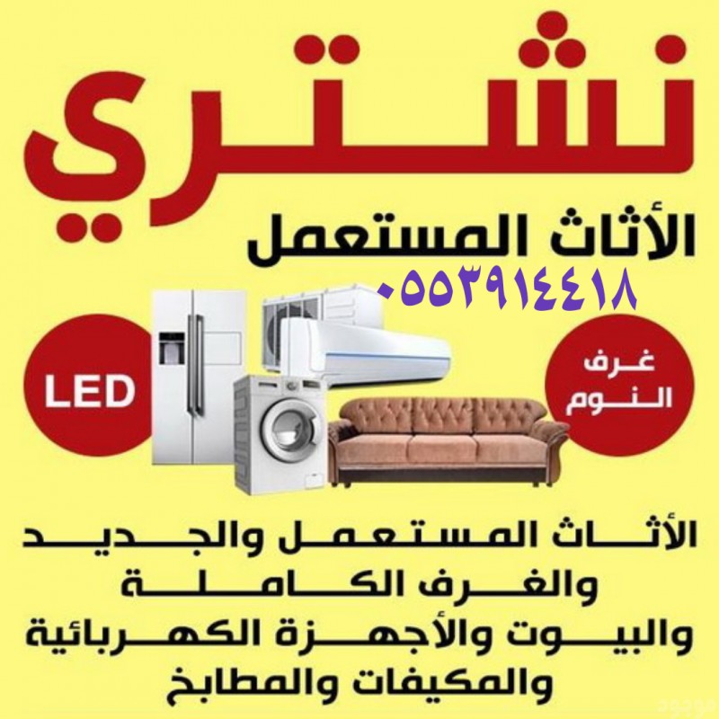 شراء مكيفات مستعملة حي طويق 0553914418 ابو عثمان 