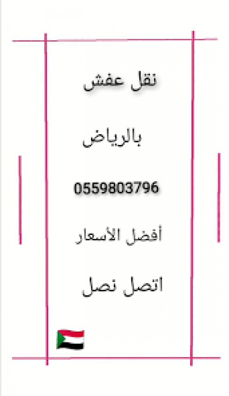 دينا نقل عفش حي العارض 0559803796