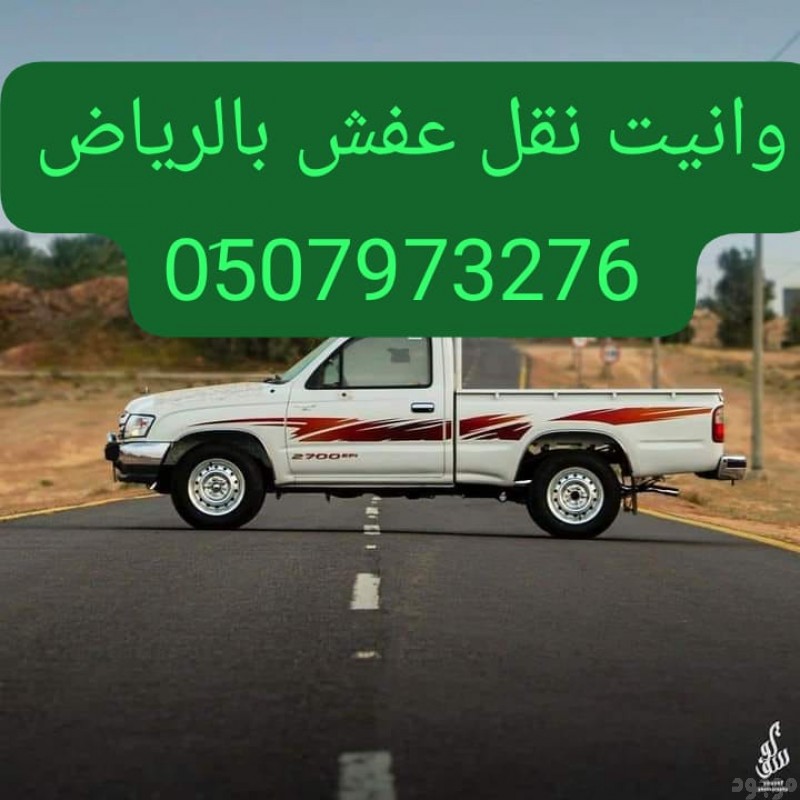 دينا ونيت نقل عفش حي الهدا 0510735689 