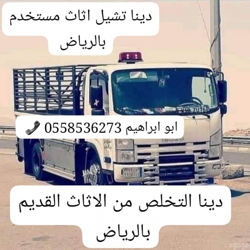 طش عفش بالرياض 0558536273 التخلص من الاثاث القديم 