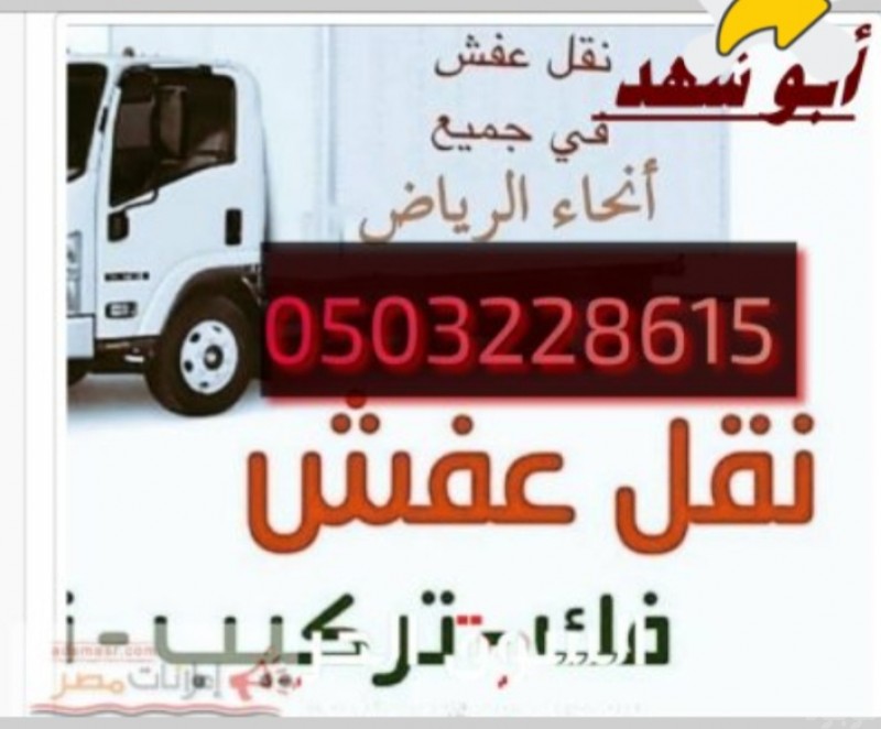 دينا نقل عفش حي المهدية ابو الحاج 0503228615