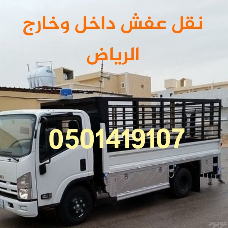 دينا نقل اثاث والتخلص من الاثاث القديم0501419107 حي الروابي حي العقيق أشبيلية الازدهار الصفا الرمال القادسية