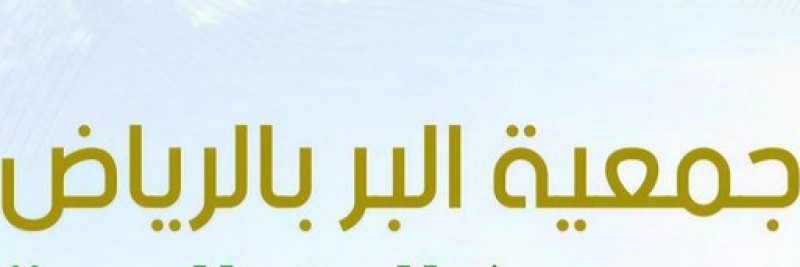 توصل اثاث للجمعية الخيرية بالرياض 