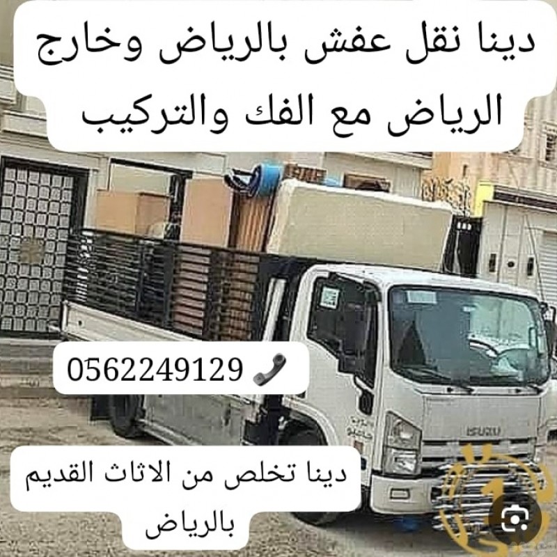 التخلص من الاغراض القديمه بالرياض 0562249129 طش عفش قديم 