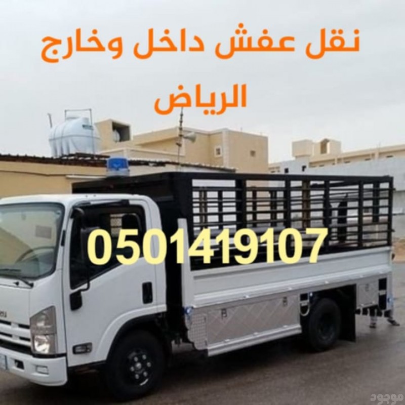 دينا طش الاثاث القديم والتخلص منه 0501419107 ونيت نقل عفش شمال الرياض دينا توصيل اثاث الى جمعية خيرية بالرياض 0501419107 حي البيان حي النرجس حي الرمال حي الملز حي الملك فهد حي الخليج