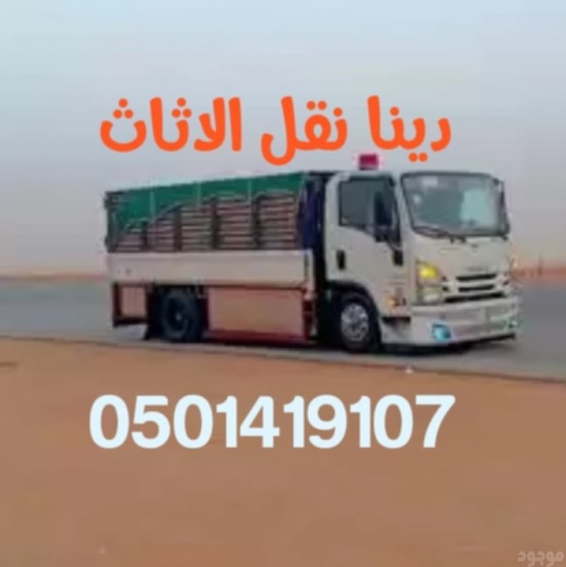 دينا طش الاثاث القديم والتخلص منه 0501419107 ونيت نقل عفش شمال الرياض دينا توصيل اثاث الى جمعية خيرية بالرياض 0501419107 حي البيان حي النرجس حي الرمال حي الملز حي الملك فهد حي الخليج