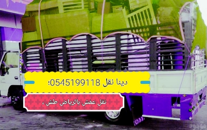 دينا نقل داخل وخارج الرياض 0545199118 جيزان