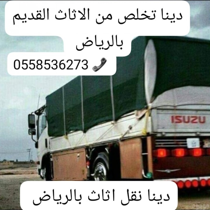 التخلص من الاثاث شرق الرياض 0558536273 طش عفش قديم 