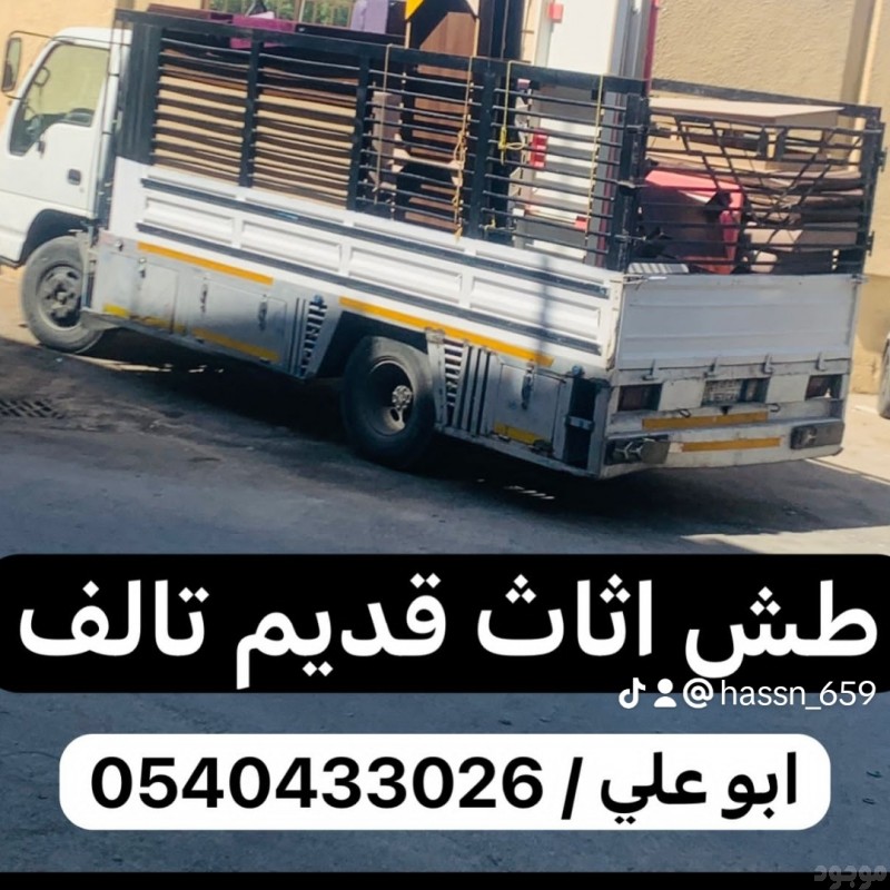 رمي الاثاث القديم بالرياض 0540433026