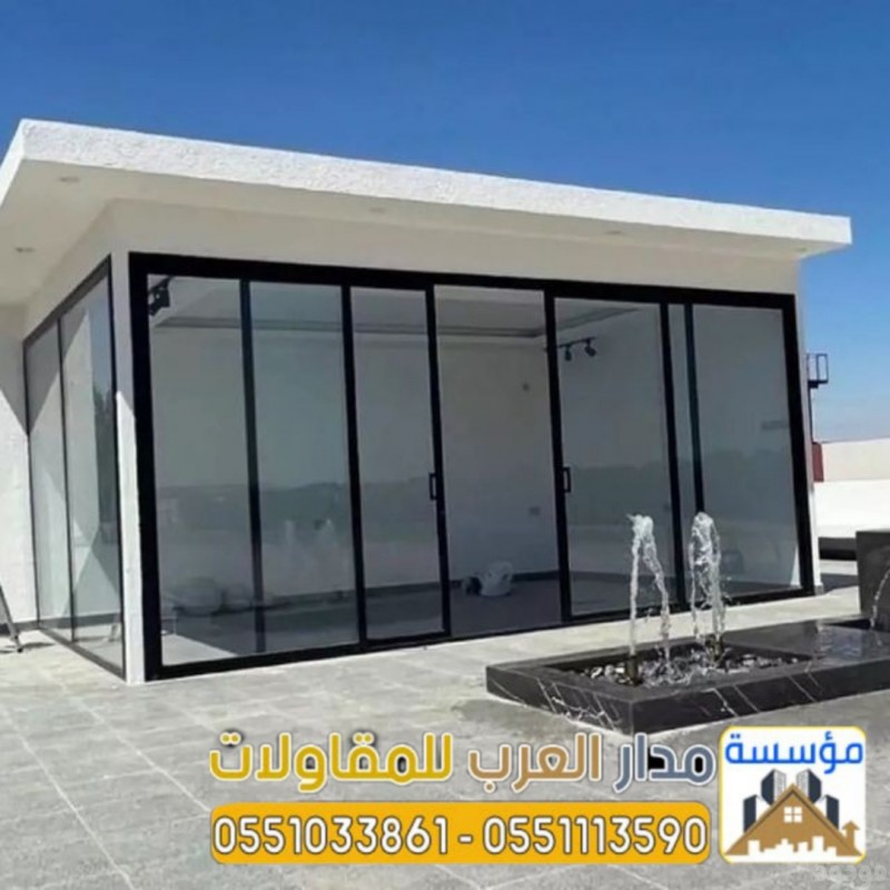  بناء ملاحق زجاج خارجية في الرياض 0551033861