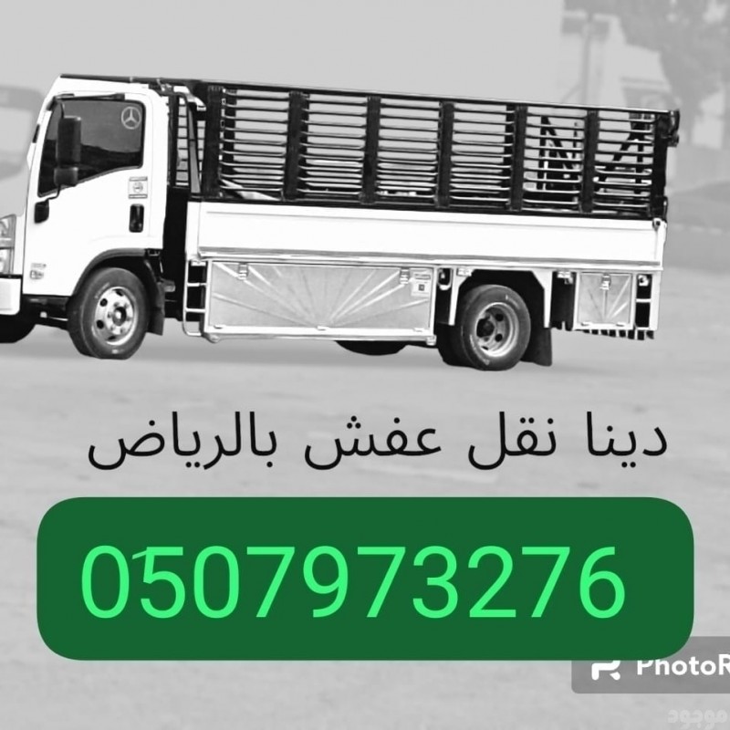 دينا طش رمي الاثاث القديم عفش بالرياض 0َ533286100 