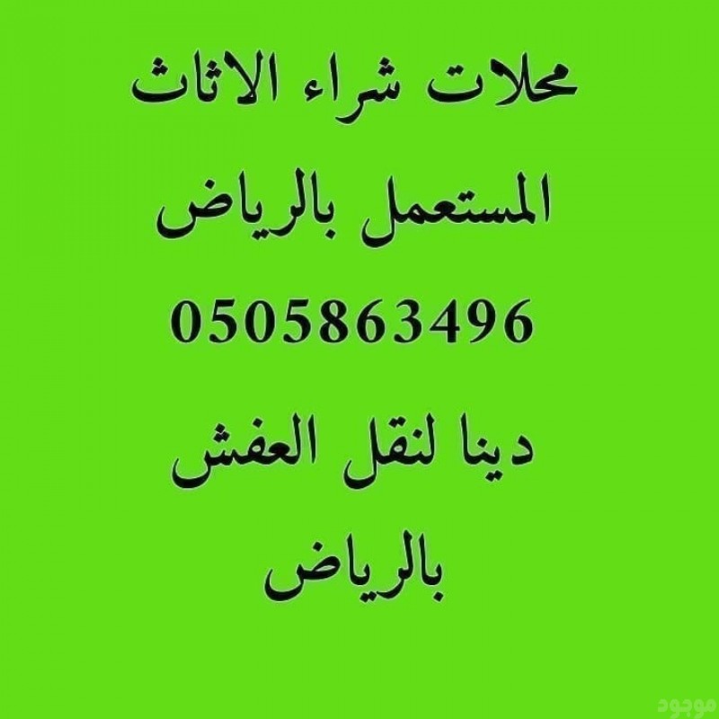 نقل عفش داخل وخارج الرياض 0َ505863496 