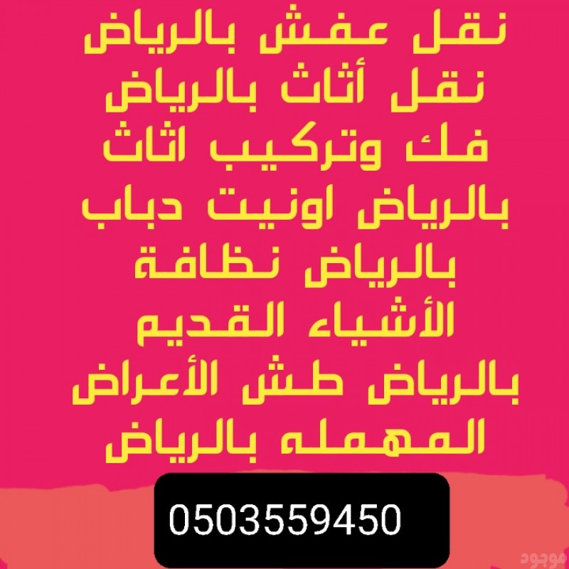 تخلص منه اثاث قديم طش رمي بالرياض 0َ503559450 