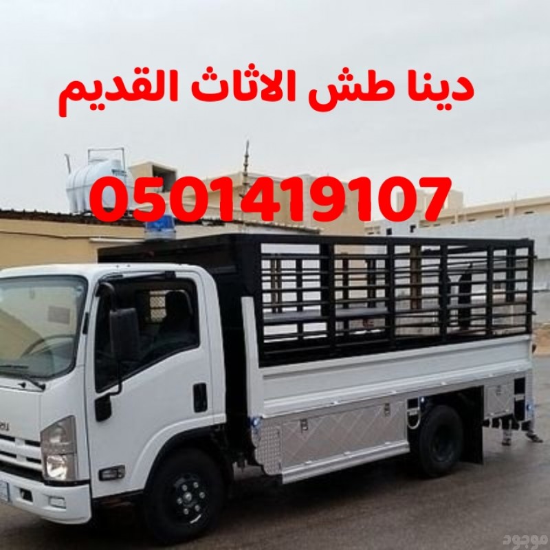 دينا طش الاثاث القديم بالرياض0501419107 تريلا مشاوير داخل وخارج الرياض دينا نقل مستودعات داخل وخارج الرياض0501419107 