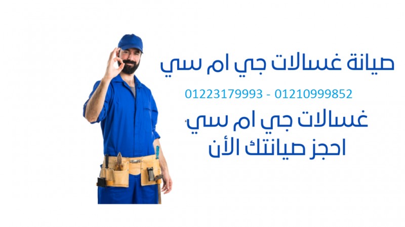 صيانة غسالات جى ام سي مدينة نصر 01210999852