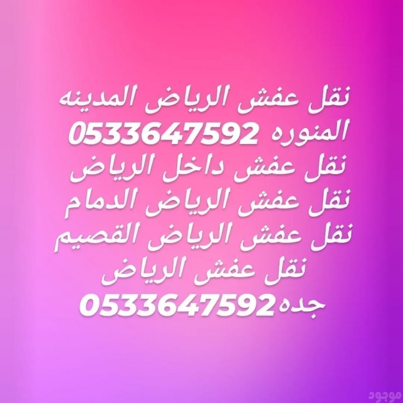 دينا طش اثاث قديم بالرياض0505863496