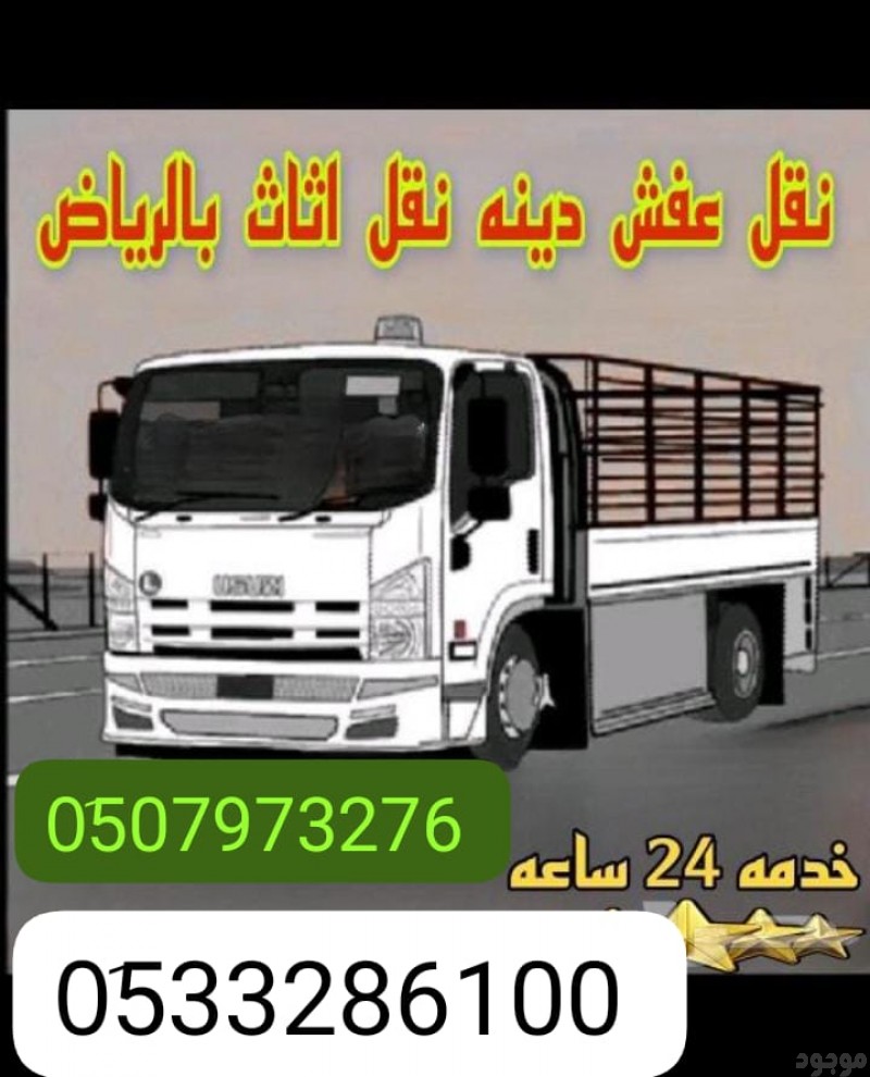 التخلص من الاثاث القديم شمال الرياض 0510735689 