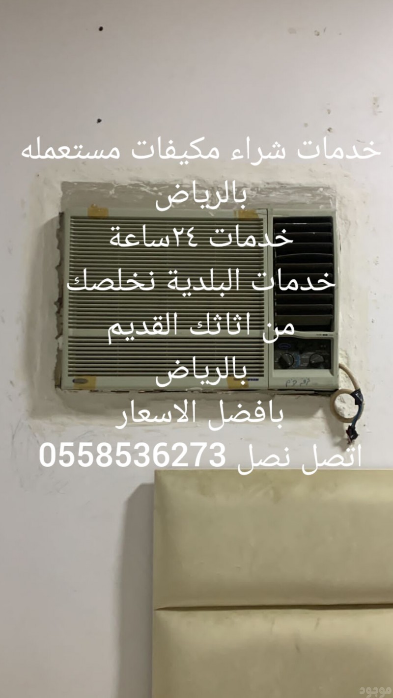 شراء مكيفات مستعملة بالرياض 0558536273 يشترون المكيفات السكراب حقين شراء مكيفات 