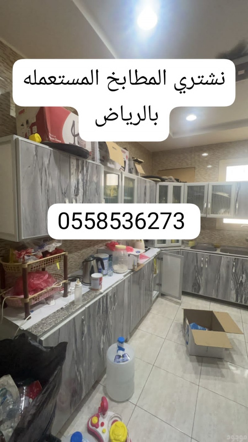 شراء مطابخ مستعمله بالرياض 0558536273 يشترون مطابخ سكراب 