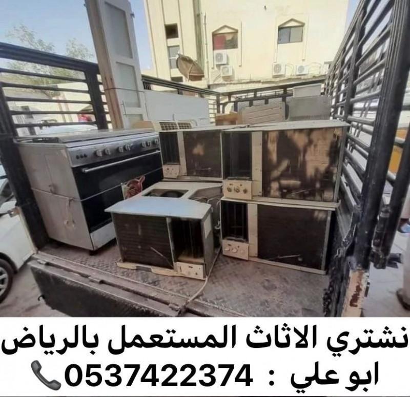 شراء مكيفات مستعملة بالرياض 0537422374 شراء مكيفات سكراب دولاب بالرياض 