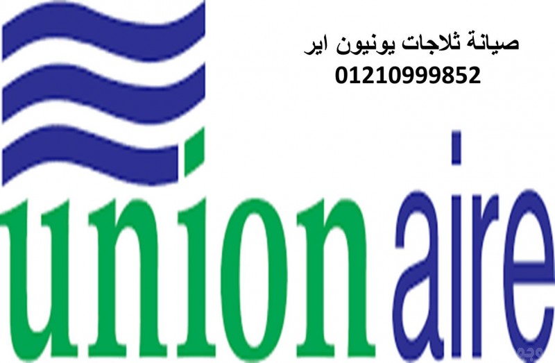 صيانة ثلاجات يونيون اير مدينتى 01112124913