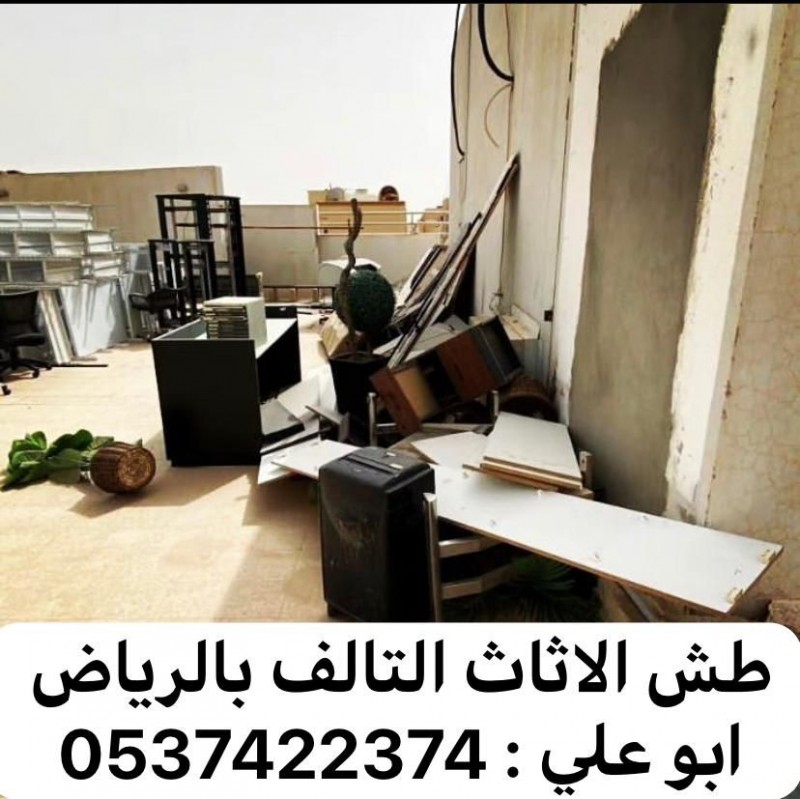 دينا طش الاثاث القديم بالرياض 0537422374