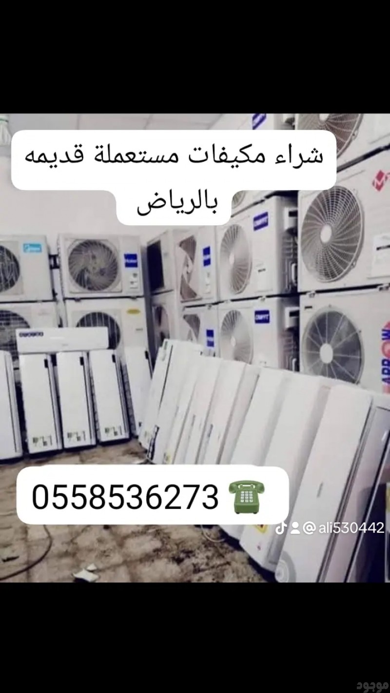 راعي شراء مكيفات مستعمله بالرياض 0562249129 يشتري المكيفات 