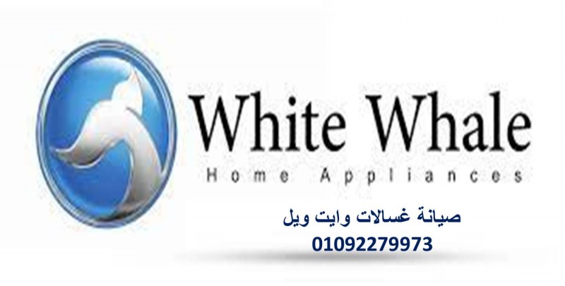 صيانة غسالات وايت ويل الهرم 01223179993 