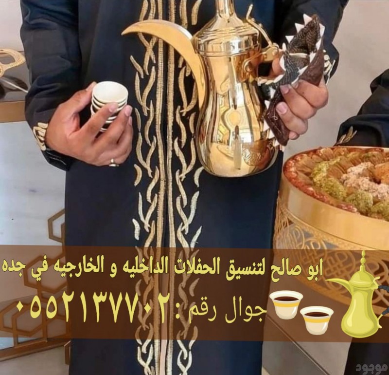 قهوجي جدة للمناسبات مباشرين قهوة 0552137702 