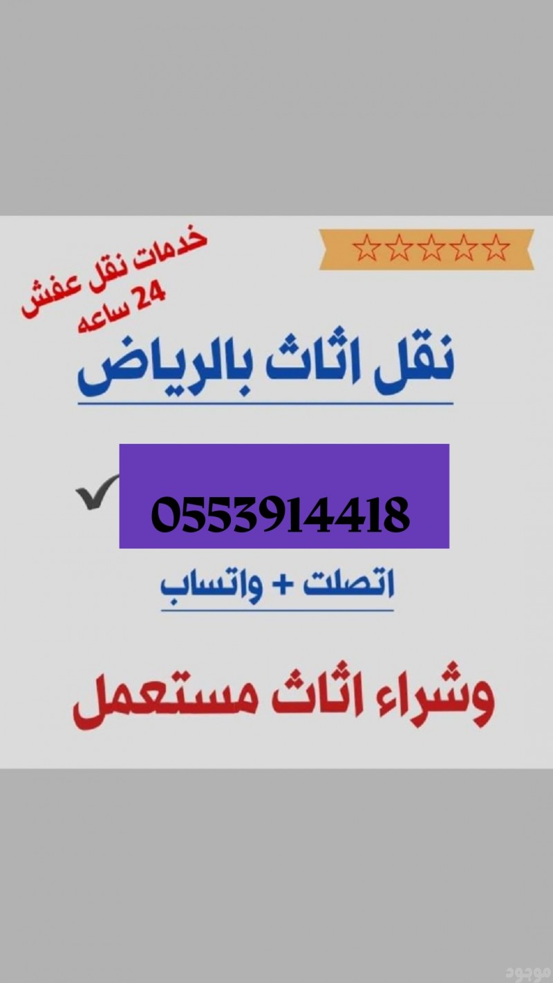 دينا نقل عفش حي حطين 0553914418