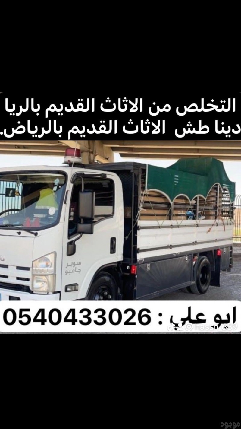 طش اثاث قديم بالرياض 0540433026