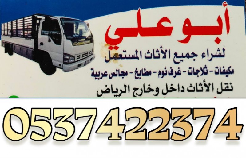 دينا نقل عفش خارج الرياض 0537422374