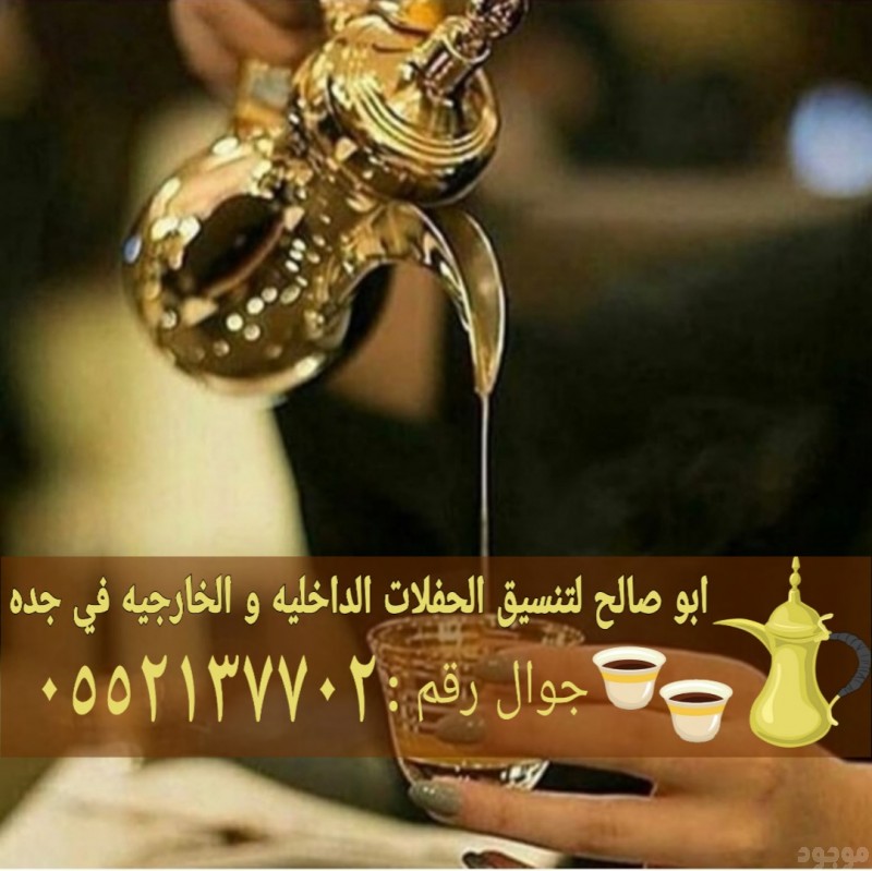 صبابات قهوجي وصبابين في جده 0552137702