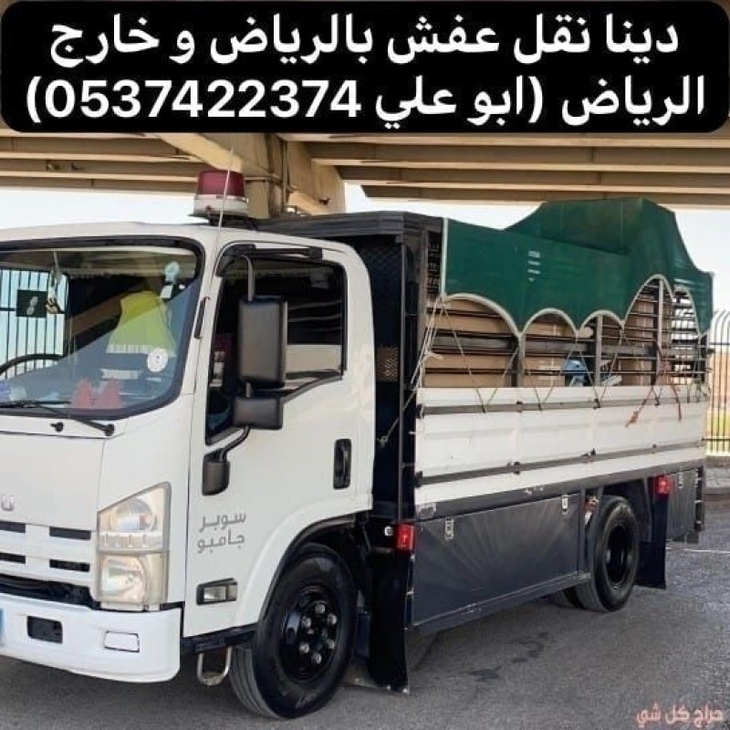 دينا نقل عفش خارج الرياض 0537422374