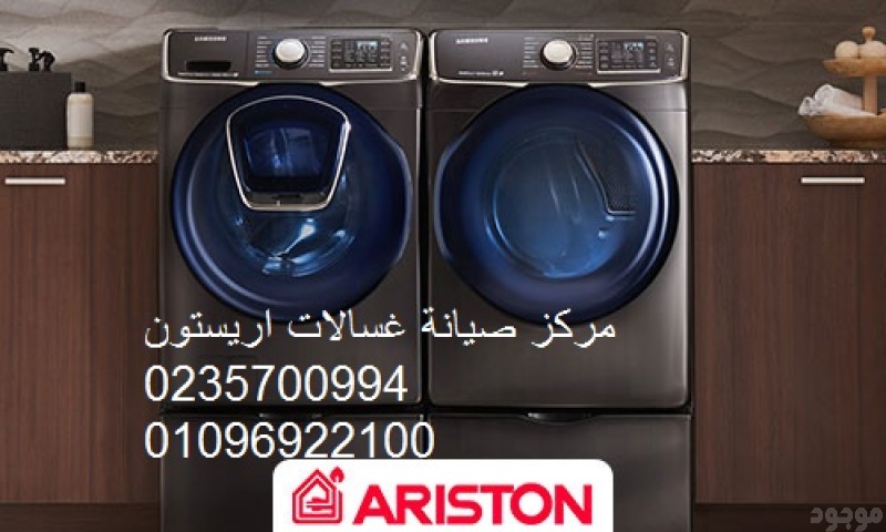 فرع صيانة غسالات اريستون فيصل ‎ 01283377353