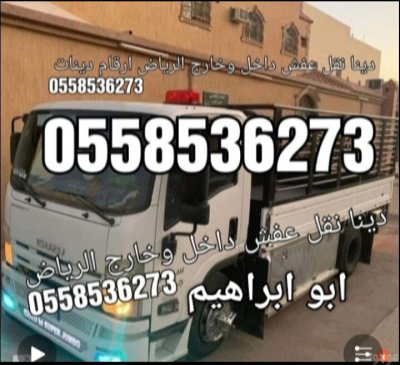 تخلص طش رمي إزالة عفش اثاث قديم بالرياض 0558536273 