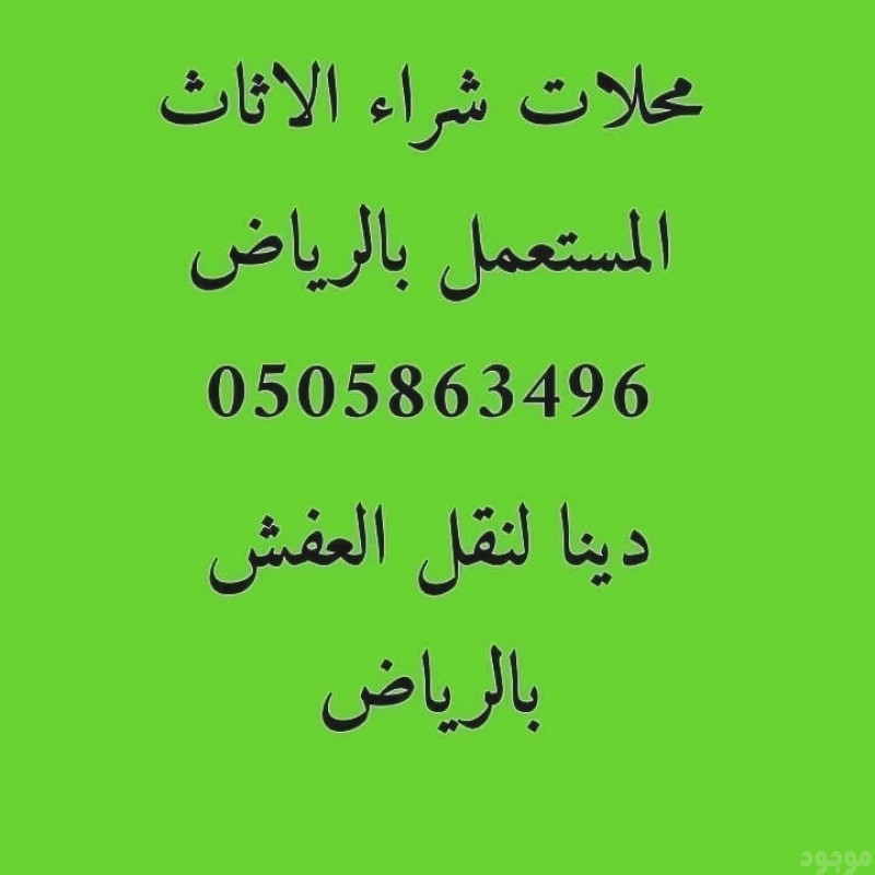 وانيت نقل اثاث بالرياض 0َ505863496 