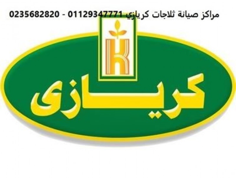 شركة اصلاح ثلاجات كريازى المعادى  ‎ 01154008110