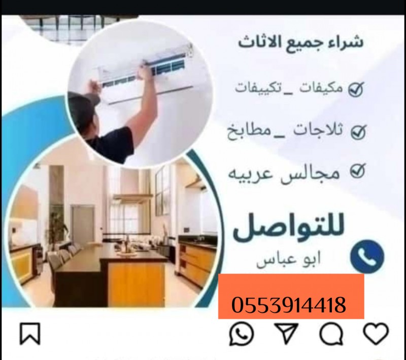 طش اثاث بالرياض 0553914418 ابو نورة