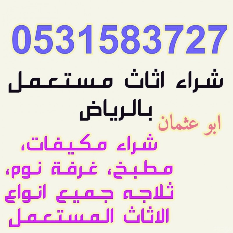 راعي شراء اثاث مستعمل شرق الرياض 0531583727 