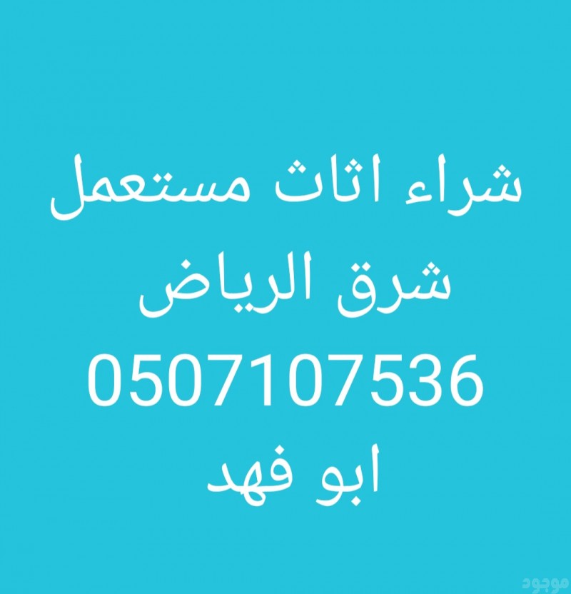 راعي شراء اثاث مستعمل غرب الرياض 0531583727 