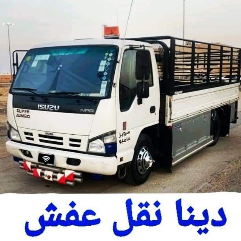 راعي دينا نقل عفش شمال الرياض 0536276570 