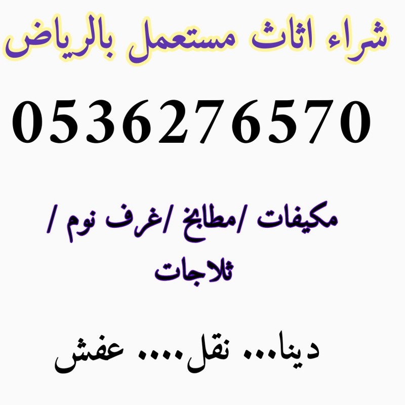 راعي دينا نقل عفش شرق الرياض 0531583727 