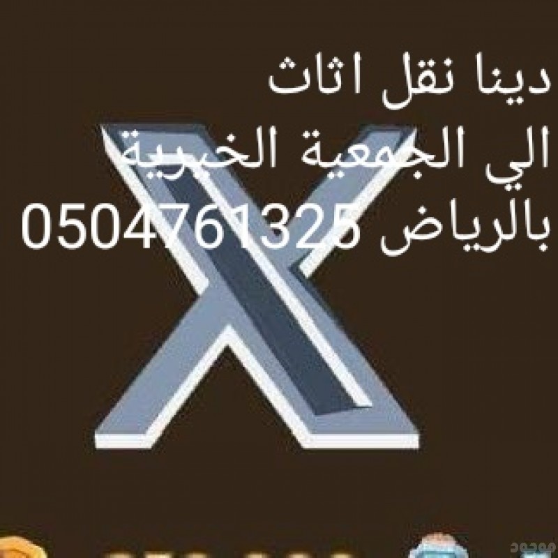 توصيل نقل عفش الي جميع الجمعيات الخيرية بالرياض 0504761325