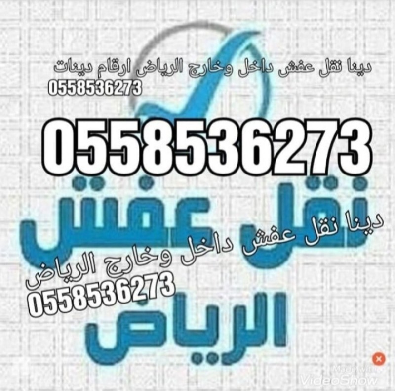 توصيل اثاث لجمعيه الخيريه بالرياض 0558536273 حي الياسمين حي وادي لبن 