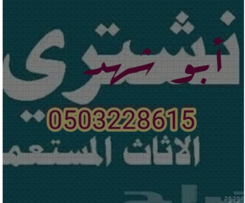 دينا نقل عفش حي العارض ابو الحاج 0503228615