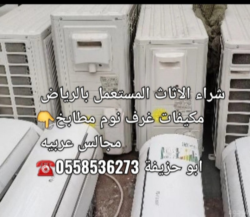 شراء مكيفات مستعمله بالرياض 0558536273 رقم لشراء المكيفات بحي الصحافه 