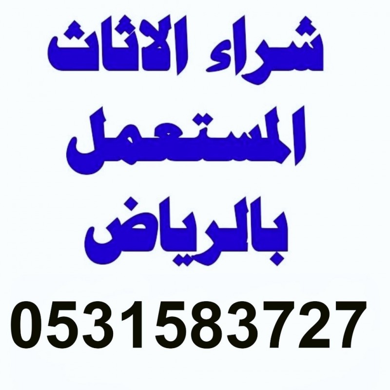 راعي دينا نقل اثاث شمال الرياض 0531583727 